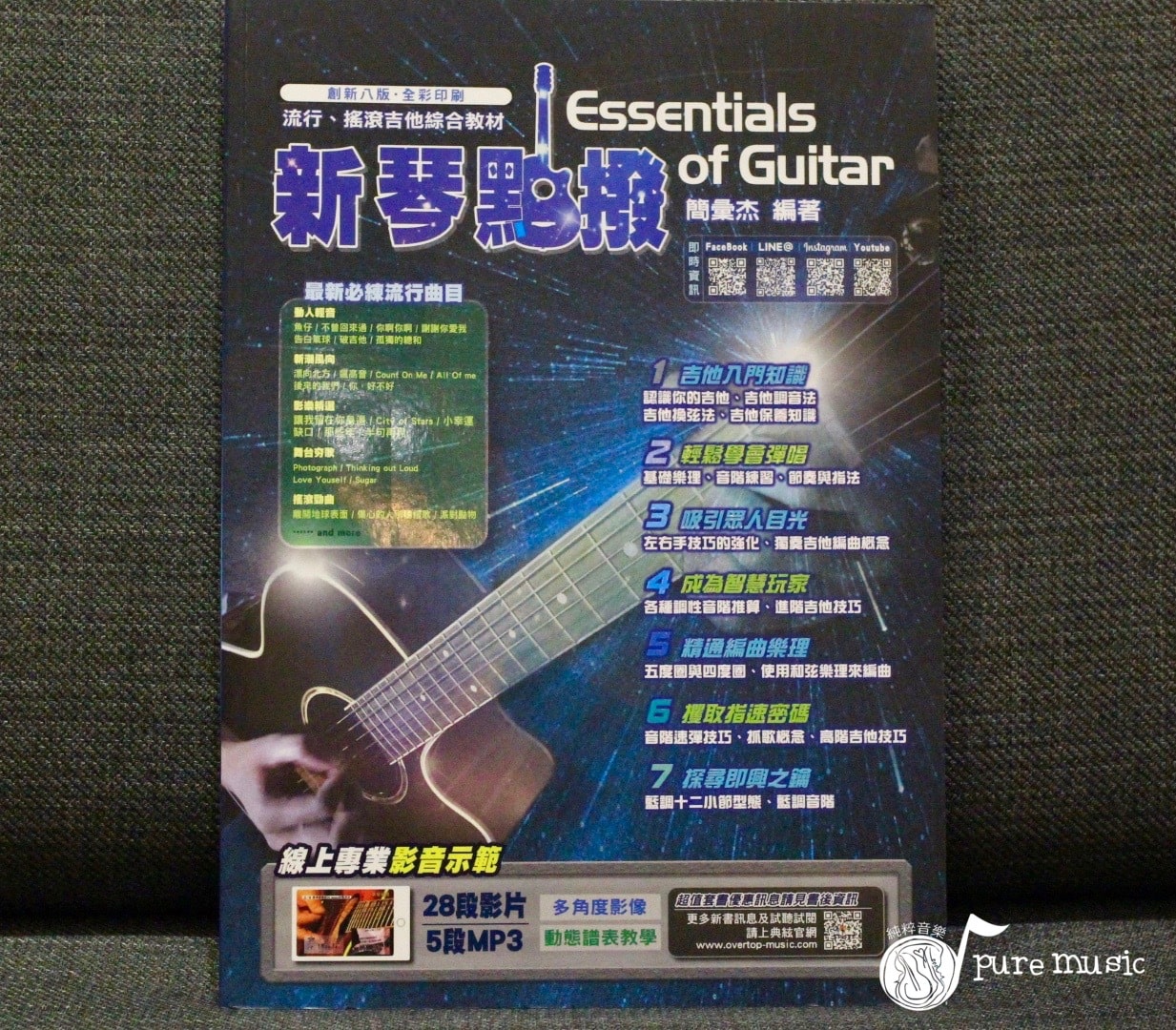 新琴點撥創新 八版 增訂版 純粹音樂社pure Music
