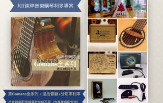 2017 Gomans優惠方案