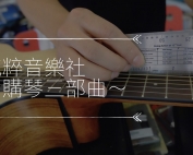 純粹購琴三部曲