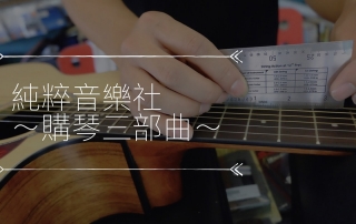 純粹購琴三部曲